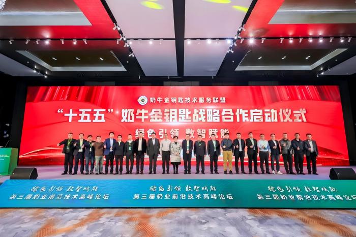 40001百老汇股份参加奶业前沿技术高峰论坛 与行业共启“十五五”金钥匙战略新篇